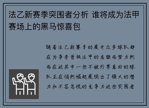 法乙新赛季突围者分析 谁将成为法甲赛场上的黑马惊喜包